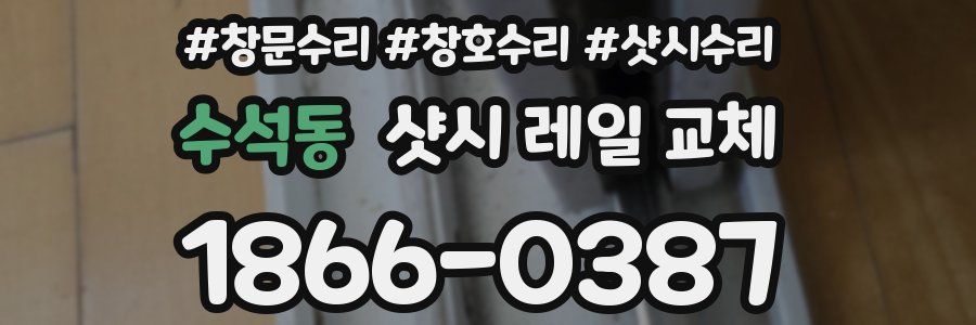 수석동 샷시 레일 교체