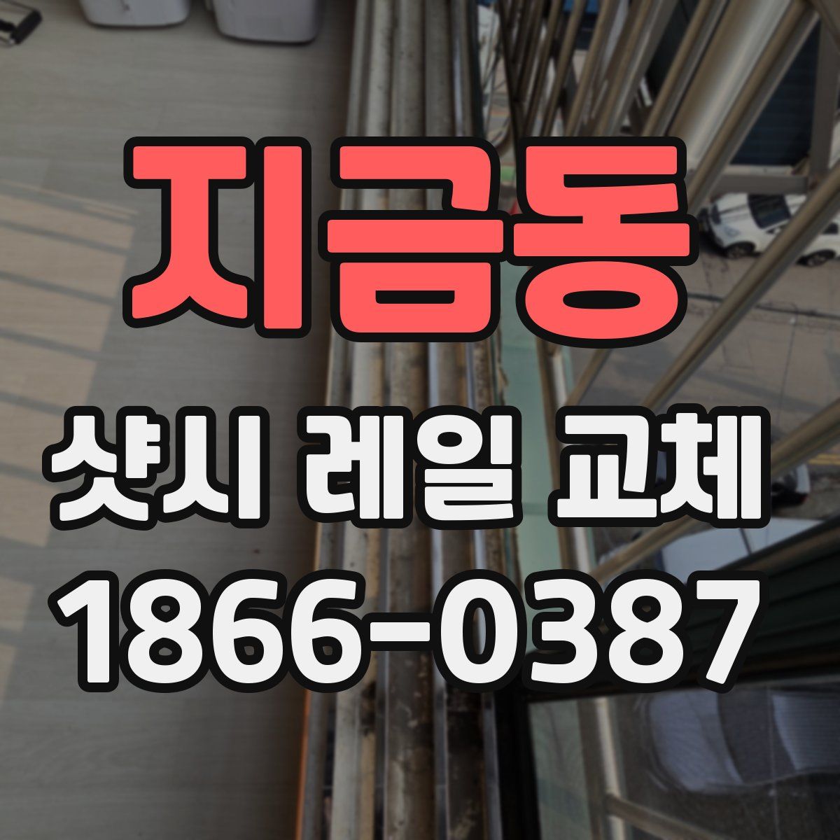 지금동 샷시 레일 교체
