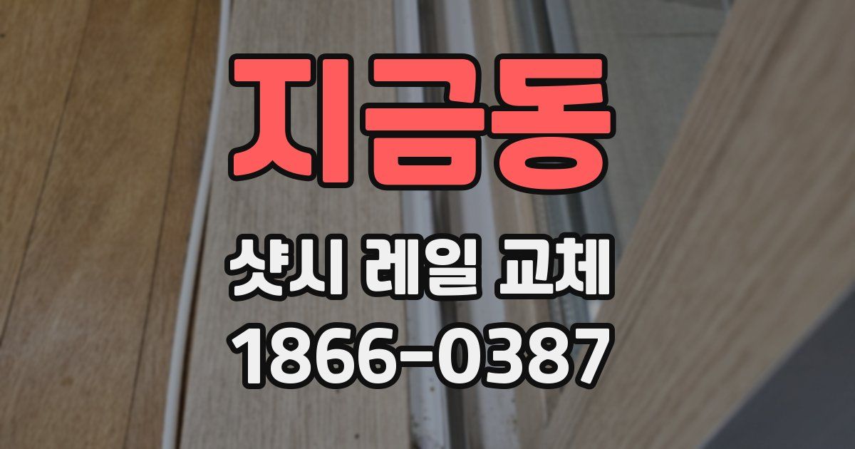 지금동 샷시 레일 교체