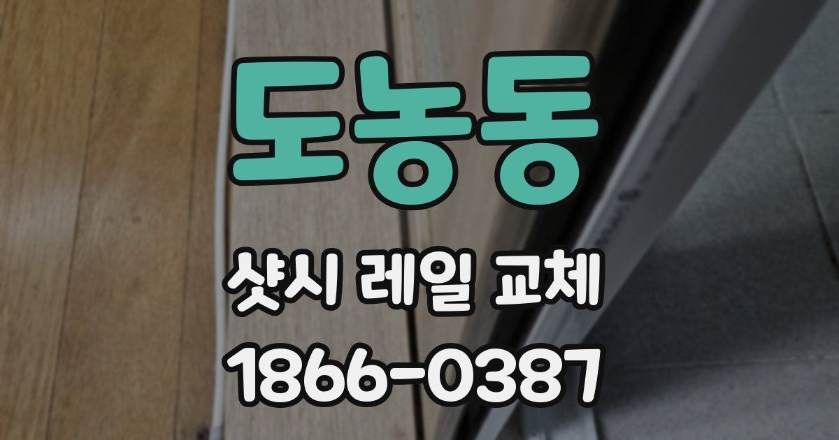 도농동 샷시 레일 교체