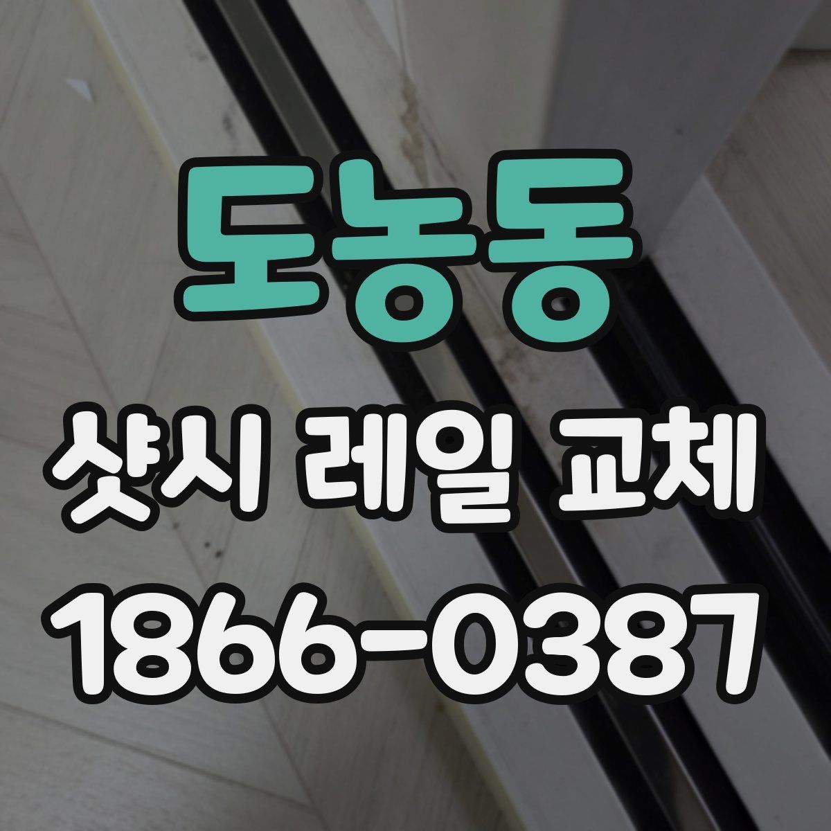 도농동 샷시 레일 교체