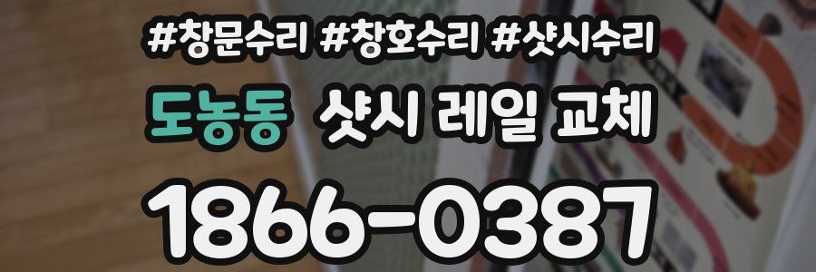 도농동 샷시 레일 교체