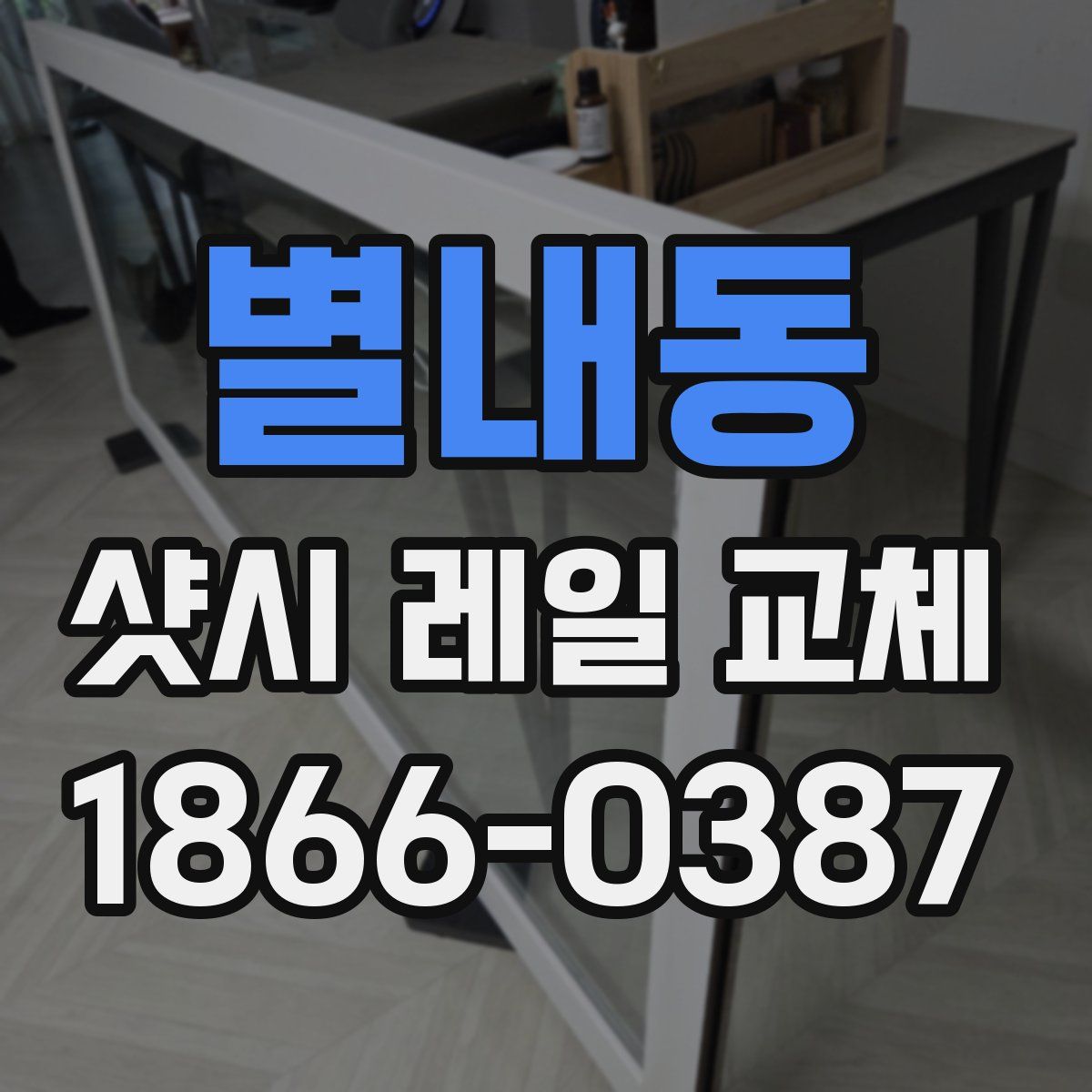 별내동 샷시 레일 교체