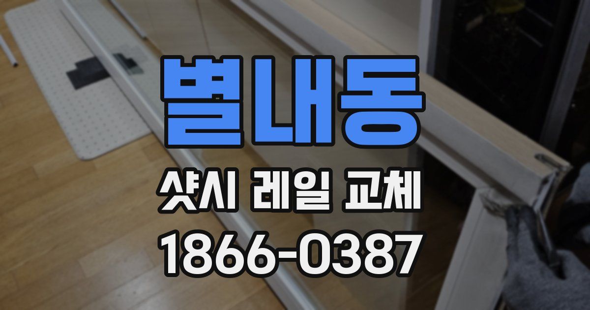 별내동 샷시 레일 교체
