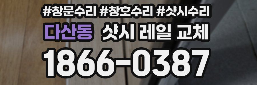 다산동 샷시 레일 교체