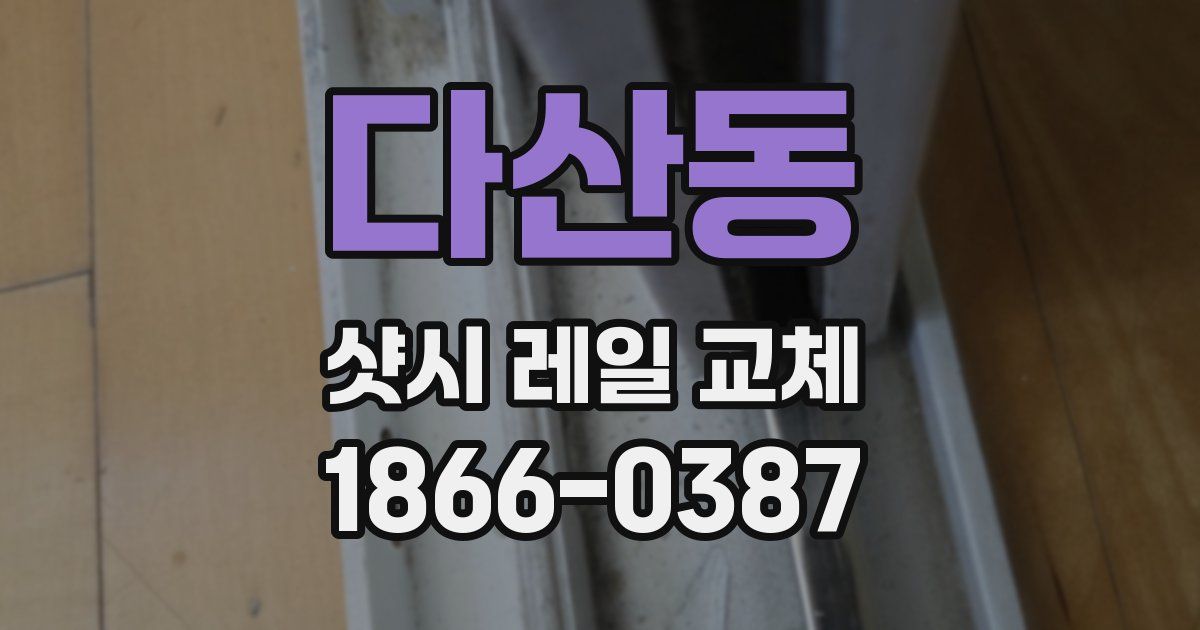 다산동 샷시 레일 교체