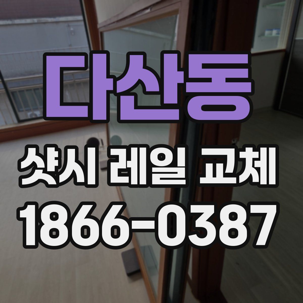 다산동 샷시 레일 교체