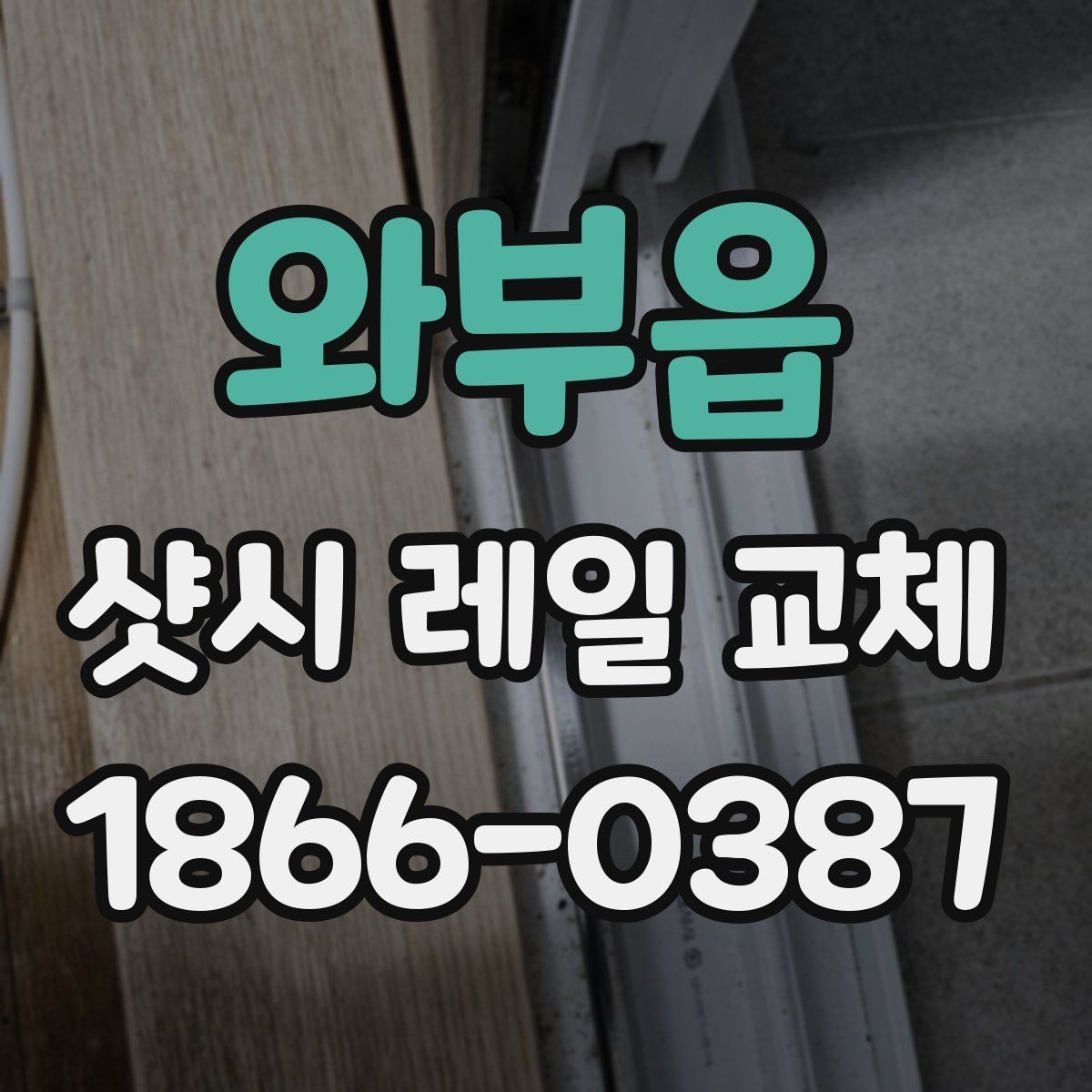 와부읍 샷시 레일 교체 후 실사용에서 달라지는 점