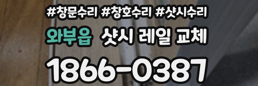 와부읍 샷시 레일 교체