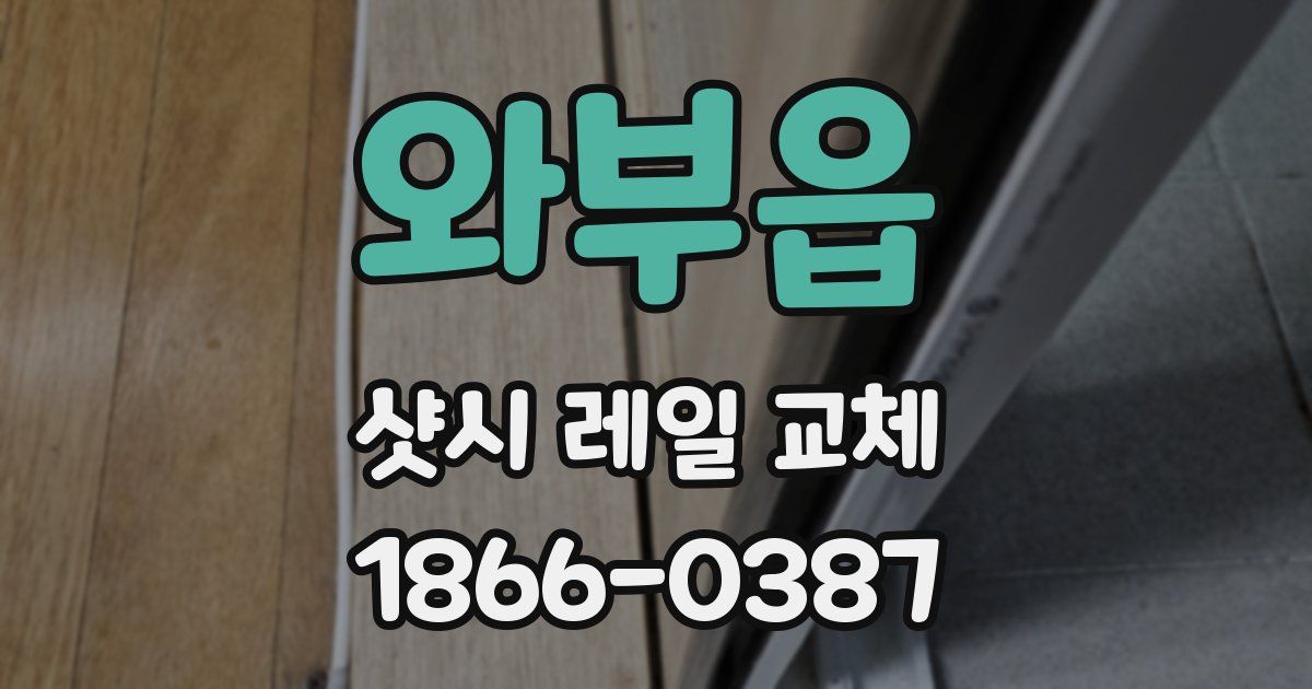 와부읍 샷시 레일 교체