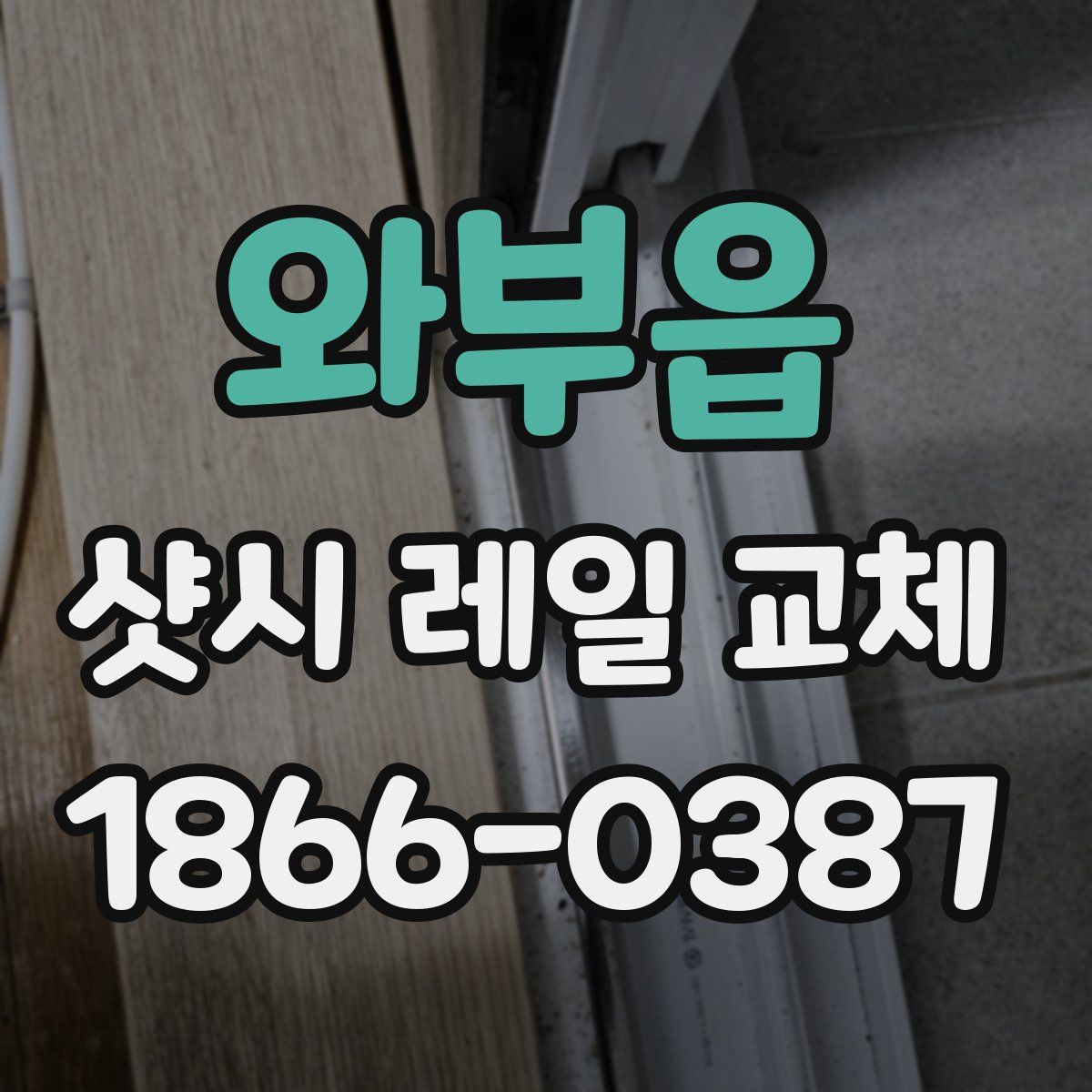 와부읍 샷시 레일 교체