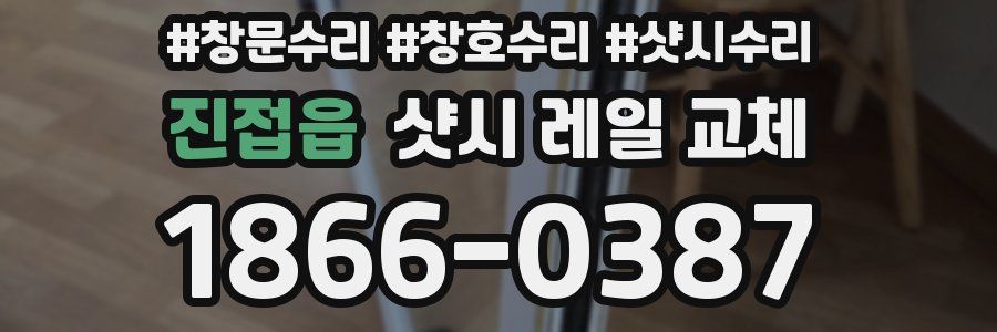 진접읍 샷시 레일 교체