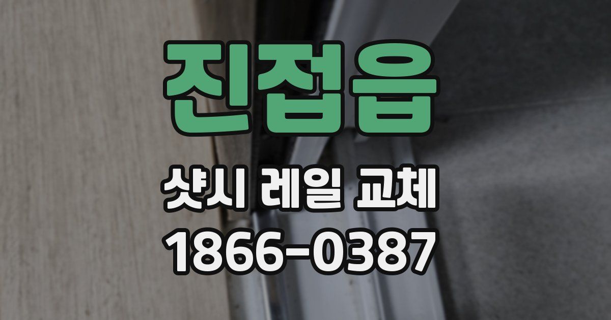 진접읍 샷시 레일 교체