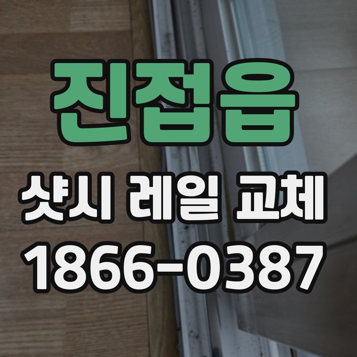 진접읍 샷시 레일 교체