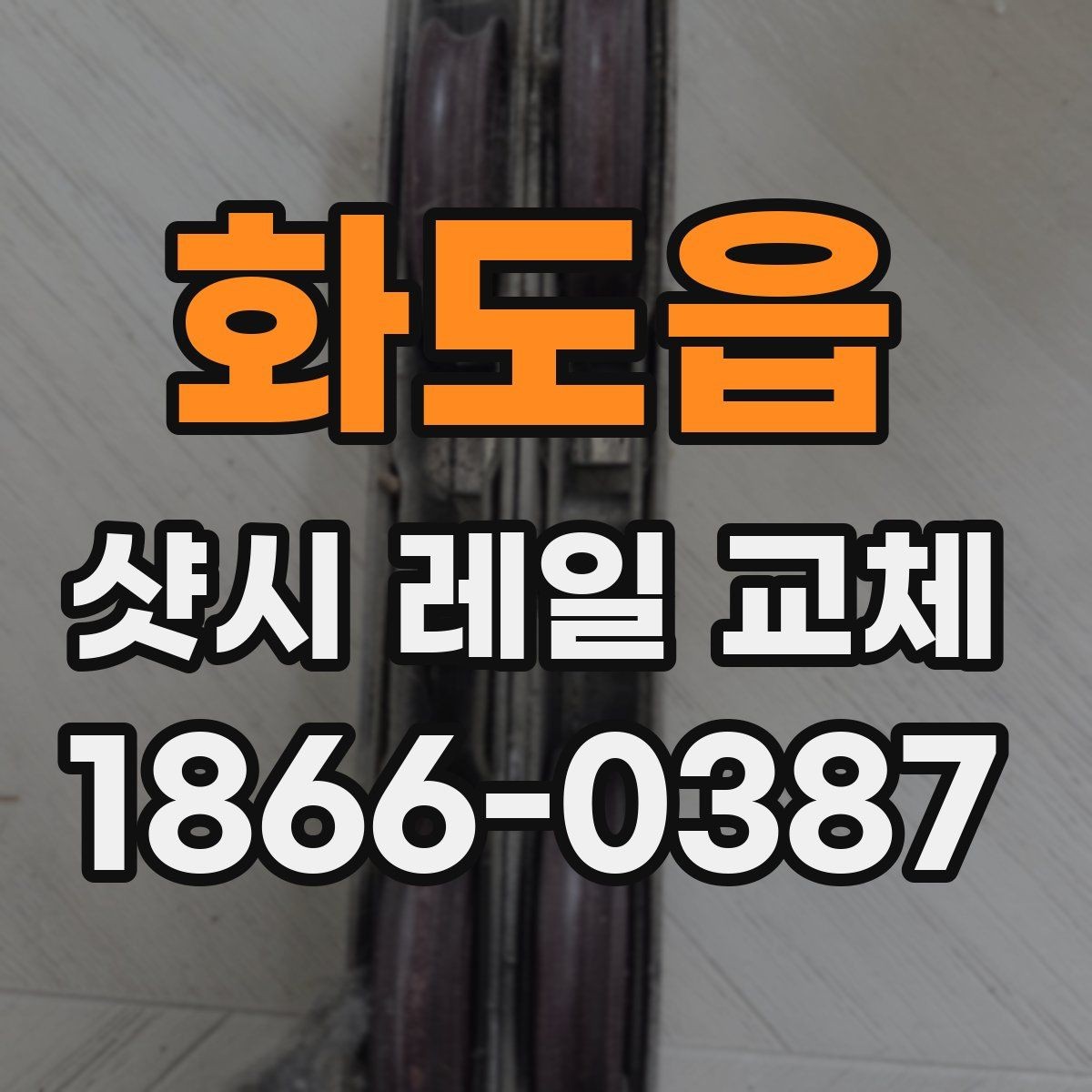 화도읍 샷시 레일 교체 후 내구성을 높이는 관리법