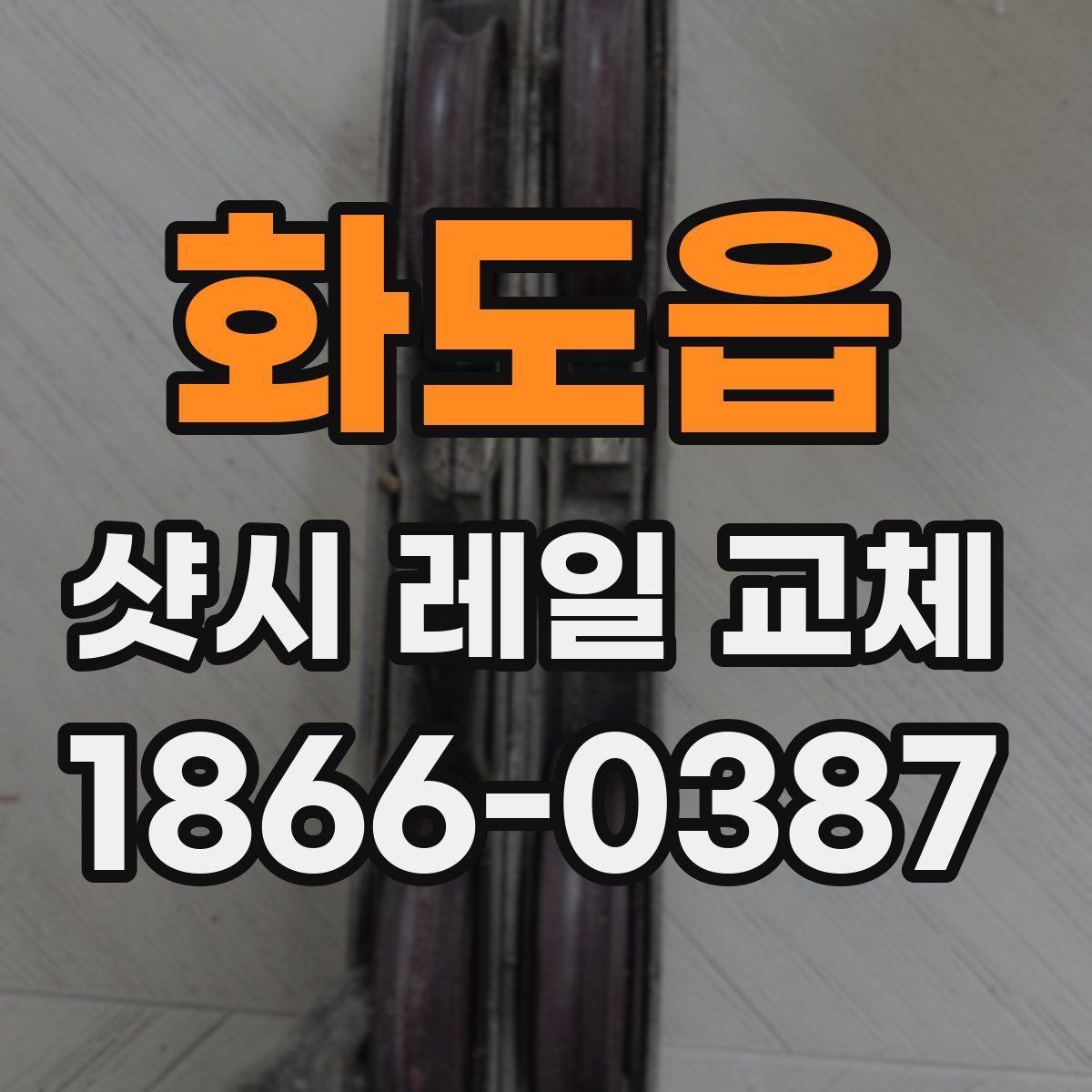 화도읍 샷시 레일 교체