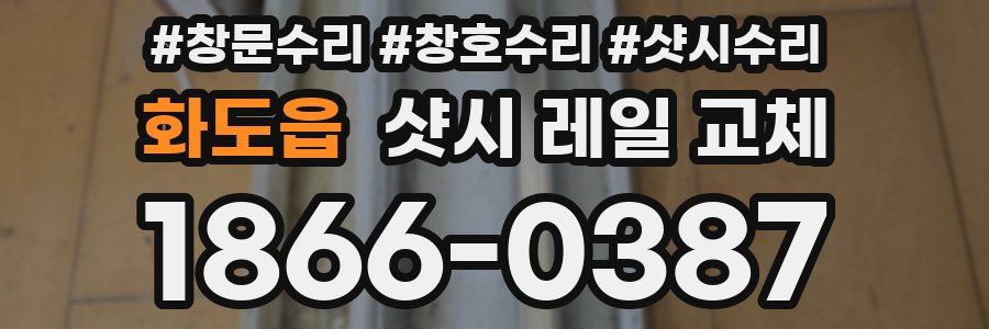 화도읍 샷시 레일 교체
