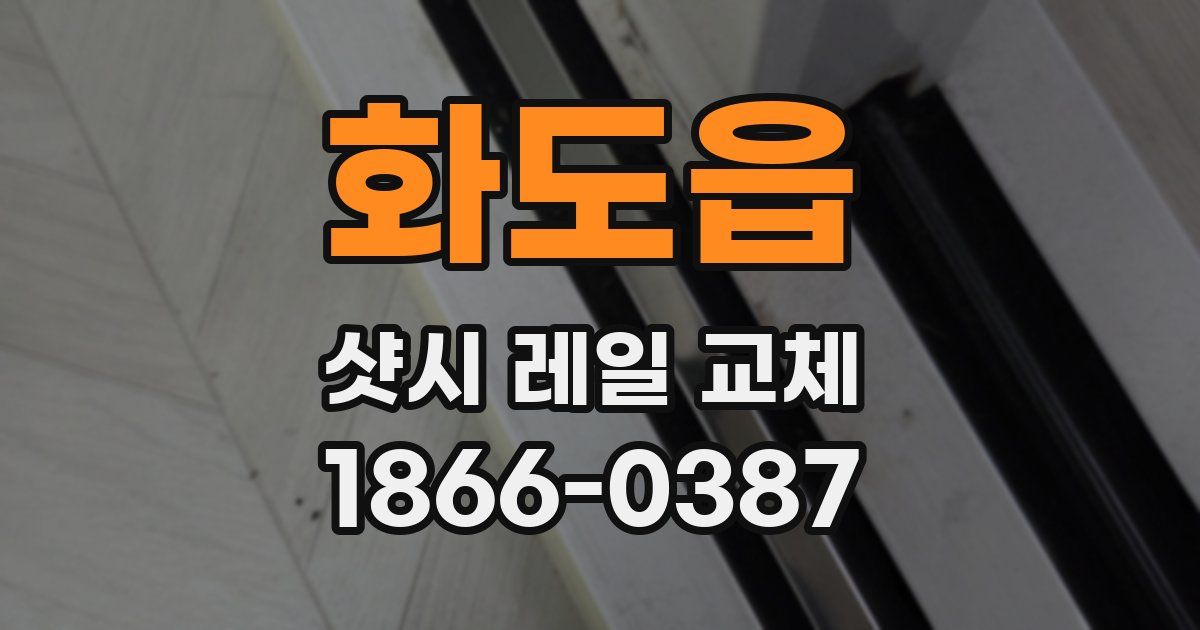 화도읍 샷시 레일 교체