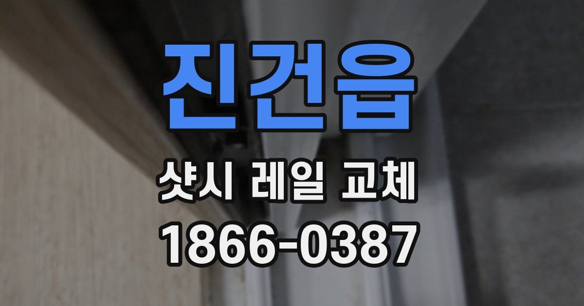 진건읍 샷시 레일 교체