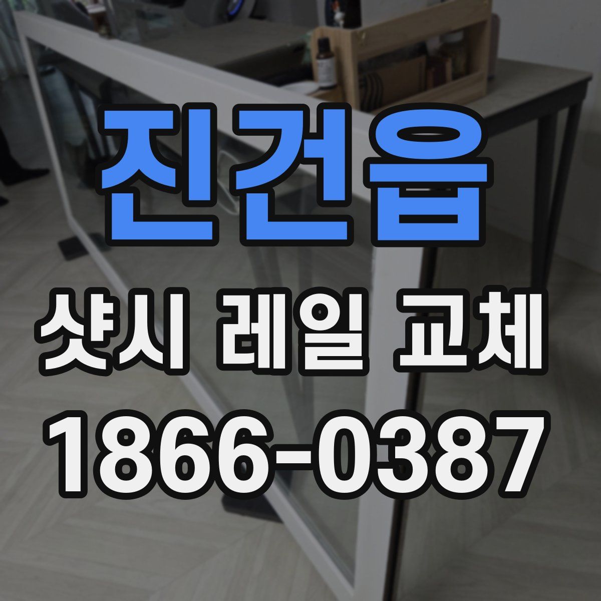 진건읍 샷시 레일 교체
