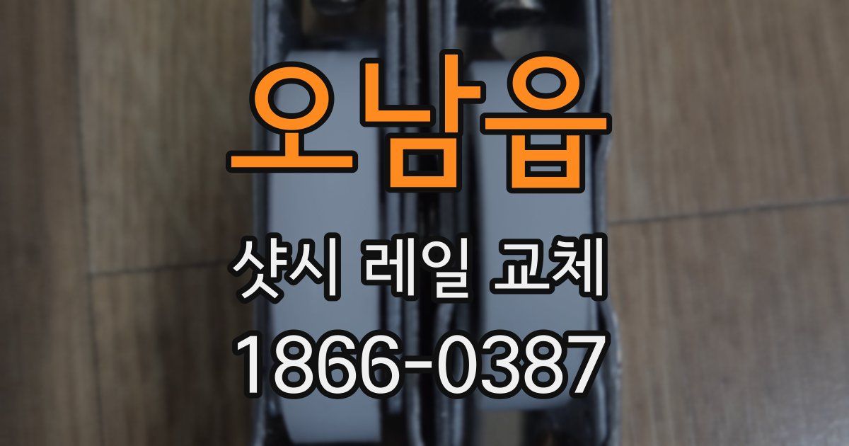 오남읍 샷시 레일 교체