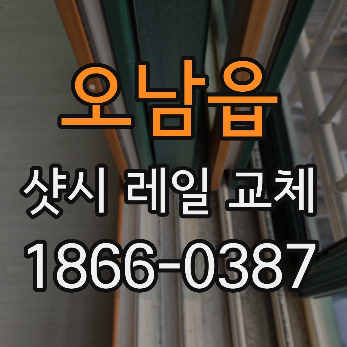 오남읍 샷시 레일 교체
