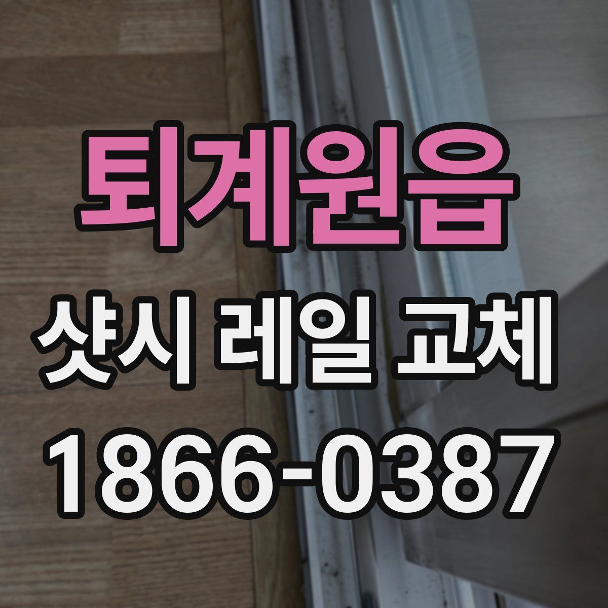 퇴계원읍 샷시 레일 교체