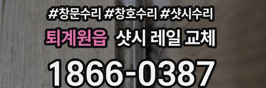 퇴계원읍 샷시 레일 교체