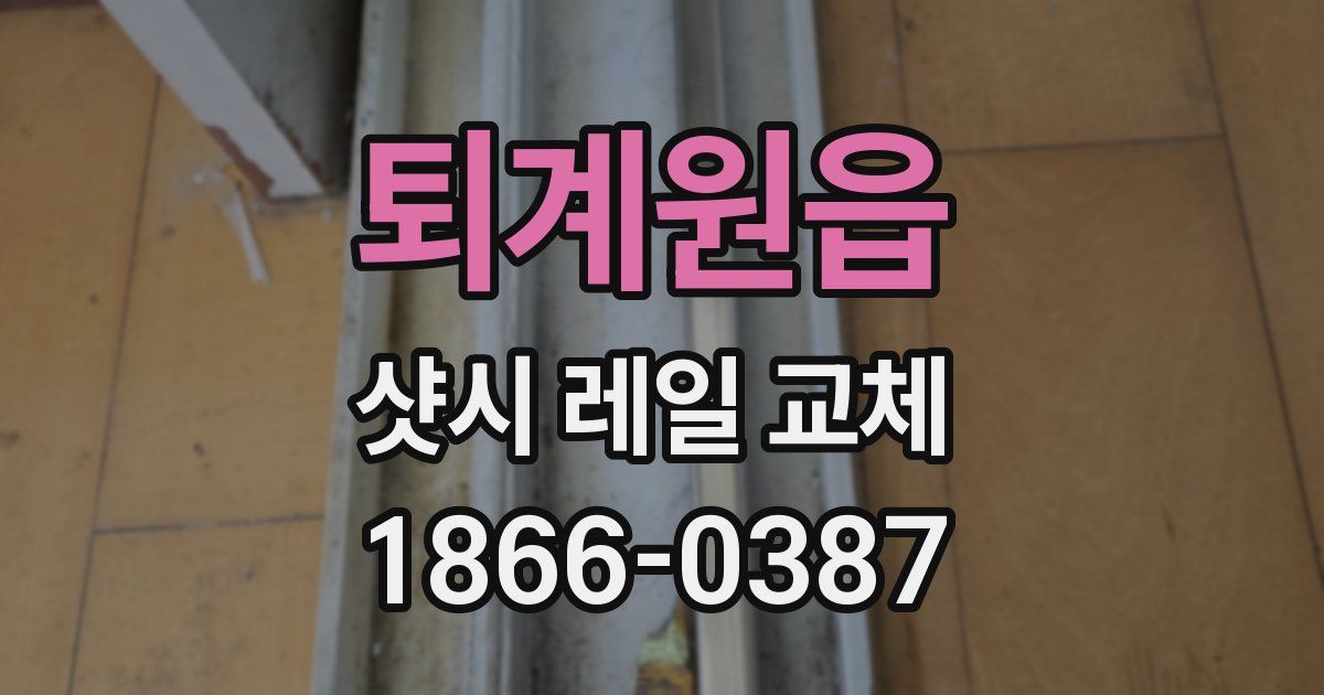 퇴계원읍 샷시 레일 교체