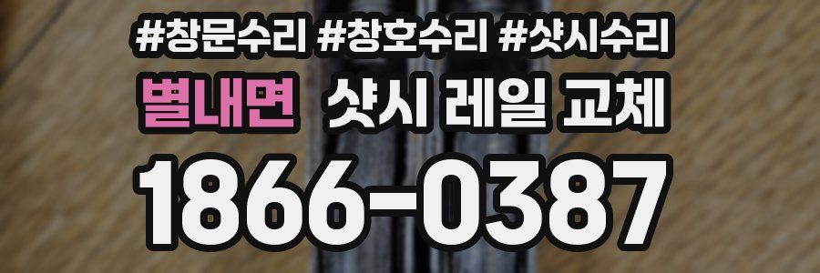 별내면 샷시 레일 교체