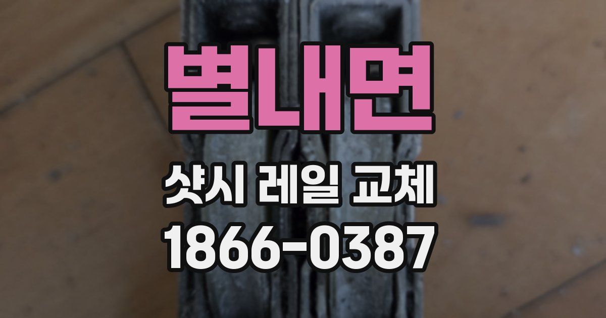 별내면 샷시 레일 교체