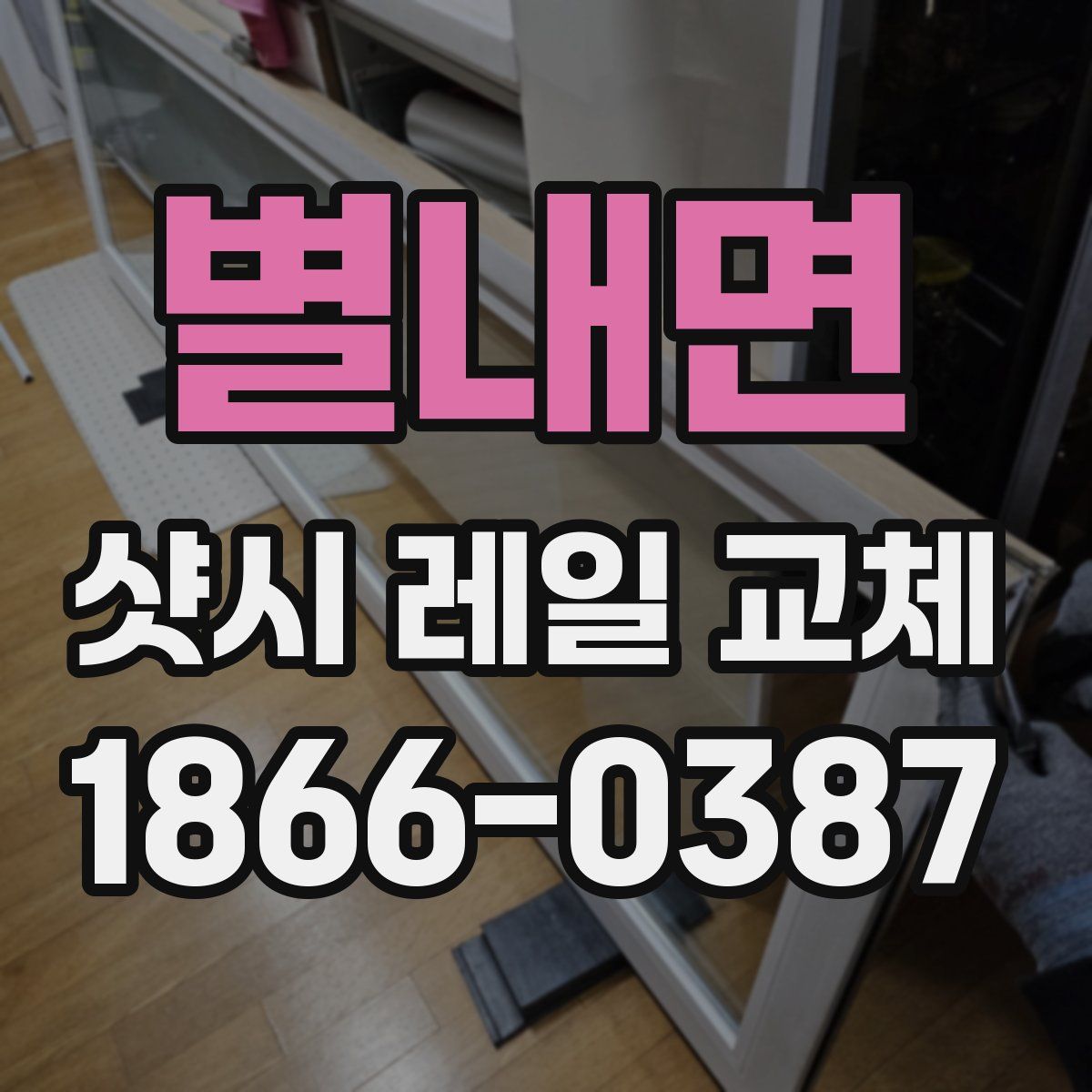 별내면 샷시 레일 교체