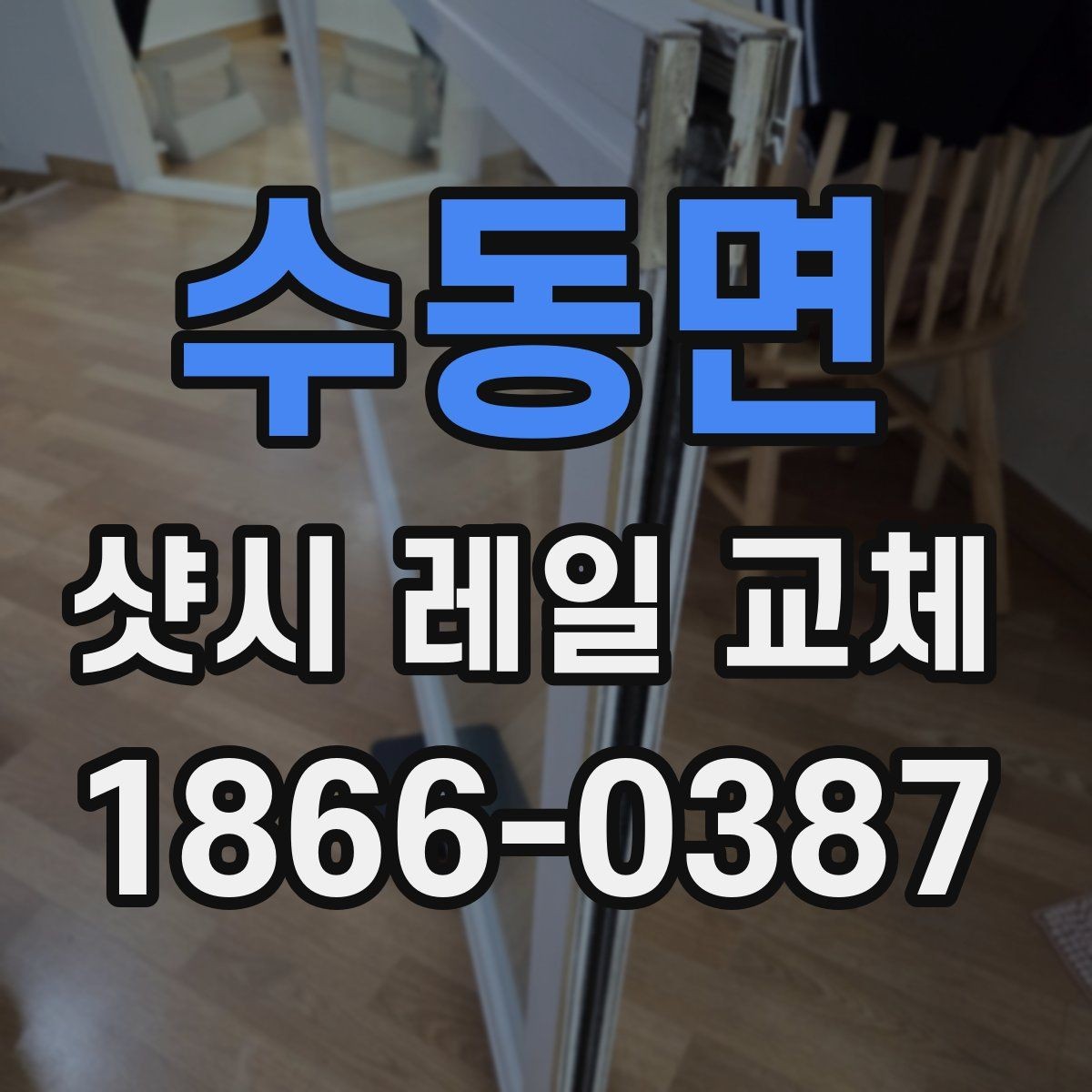 수동면 샷시 레일 교체 후 재발을 줄이는 관리 습관