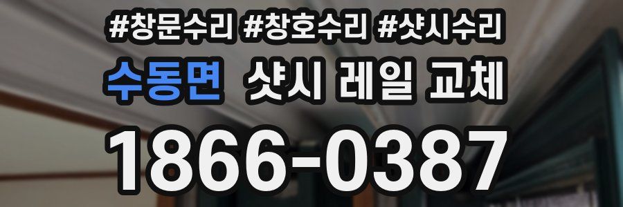 수동면 샷시 레일 교체