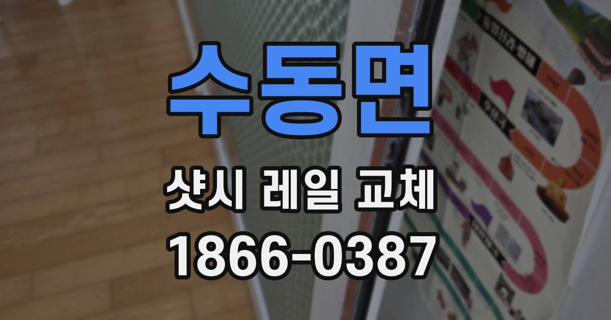 수동면 샷시 레일 교체