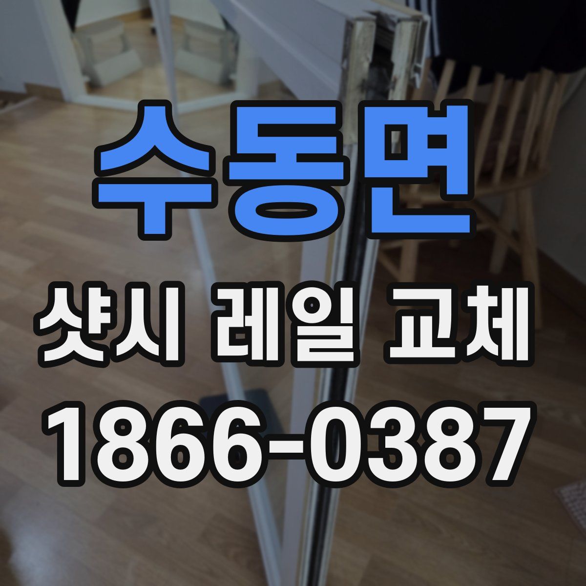 수동면 샷시 레일 교체