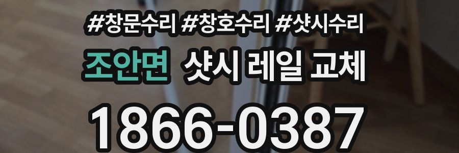 조안면 샷시 레일 교체