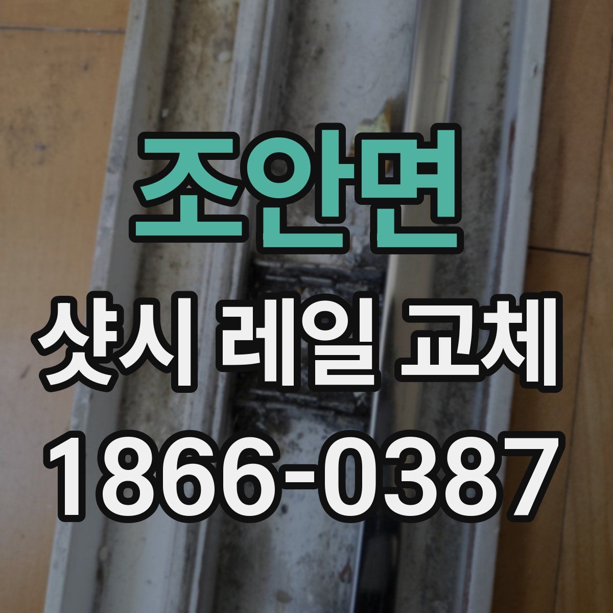 조안면 샷시 레일 교체