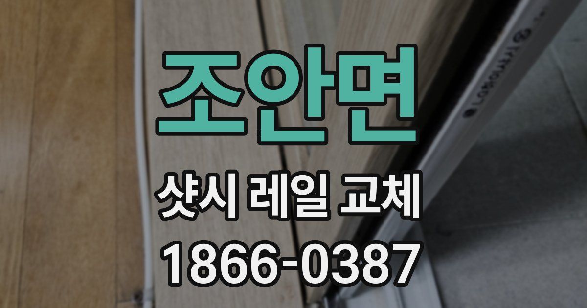 조안면 샷시 레일 교체