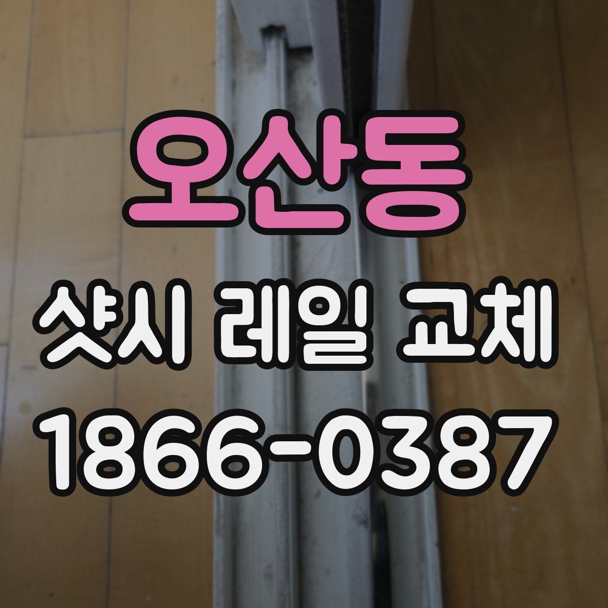 오산동 샷시 레일 교체