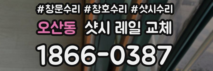 오산동 샷시 레일 교체