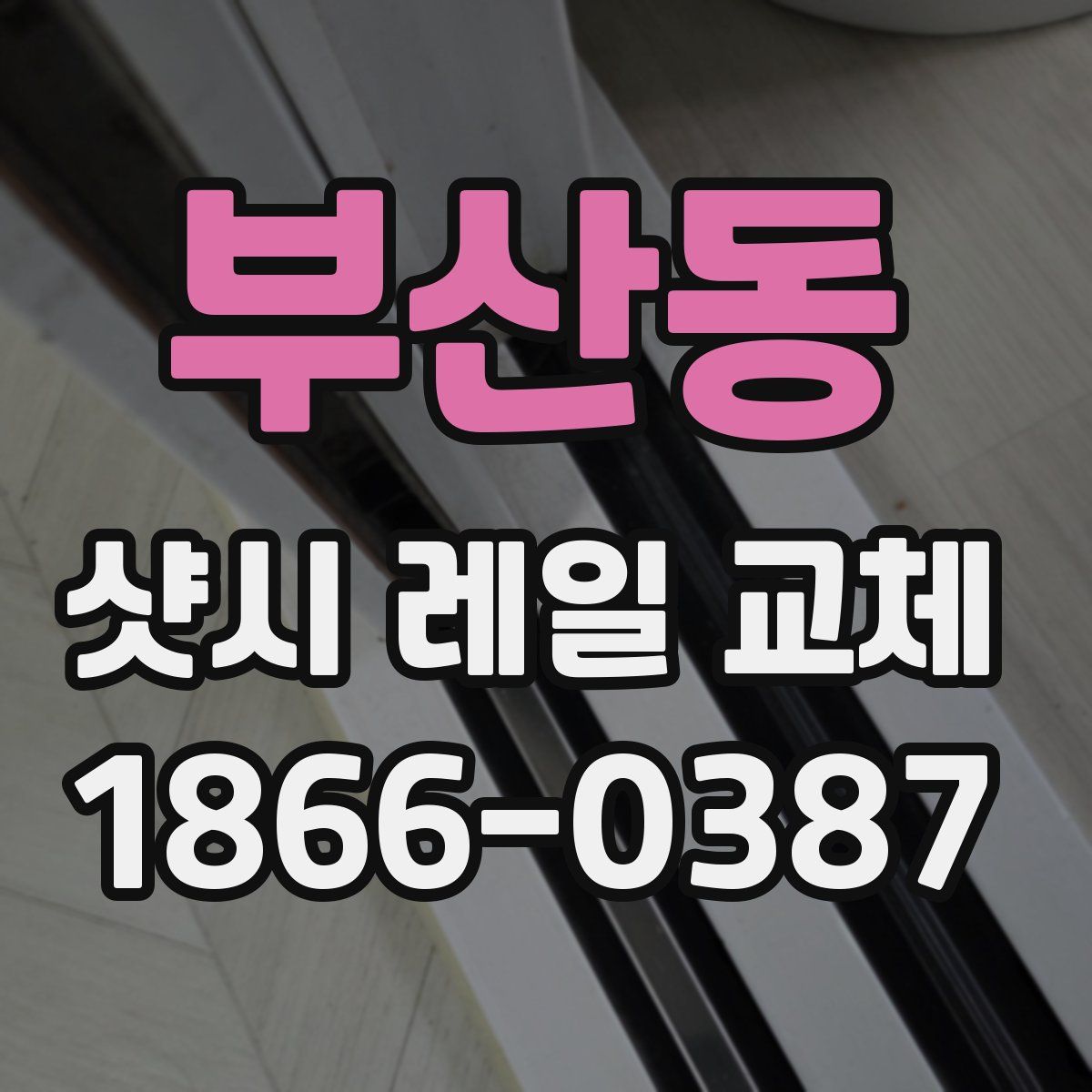 부산동 샷시 레일 교체