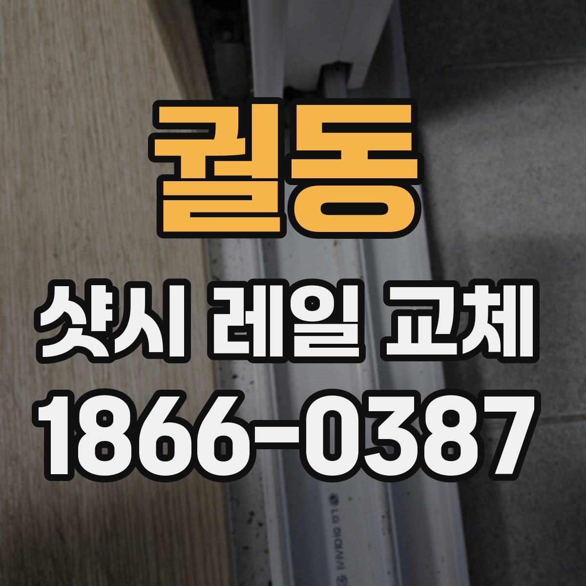 궐동 샷시 레일 교체