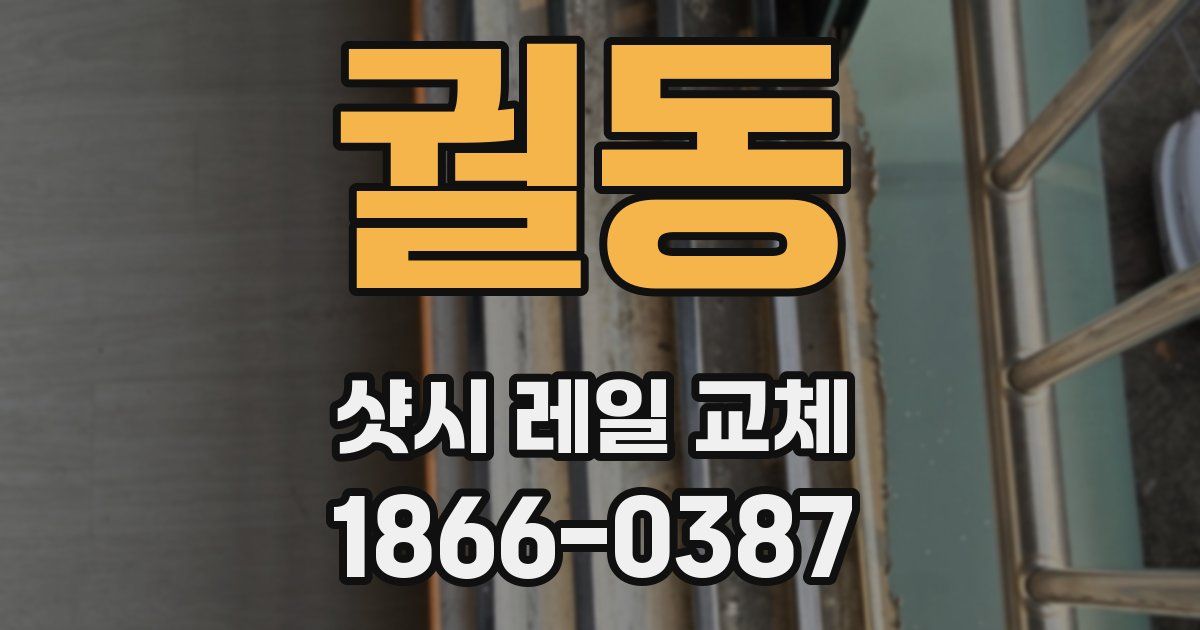 궐동 샷시 레일 교체