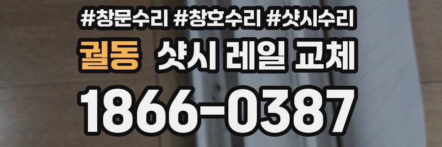 궐동 샷시 레일 교체