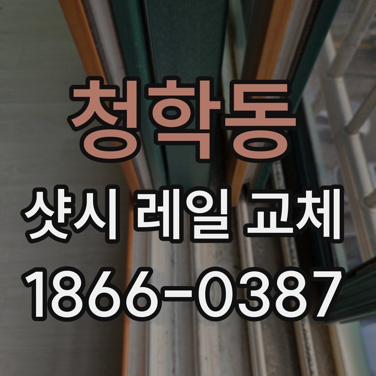 청학동 샷시 레일 교체 시 소음과 흔들림 줄이는 방법