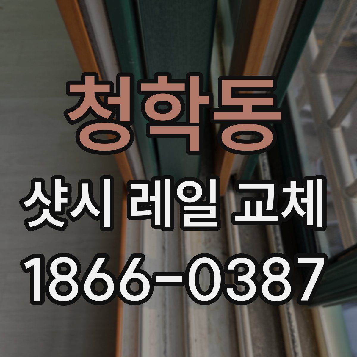 청학동 샷시 레일 교체