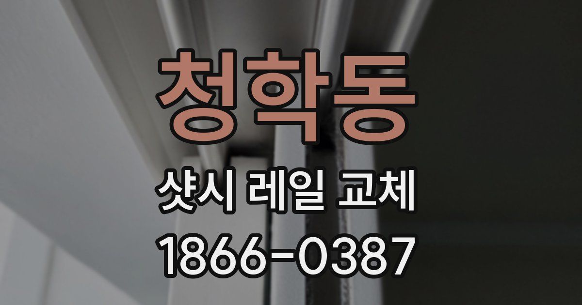 청학동 샷시 레일 교체