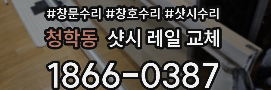 청학동 샷시 레일 교체