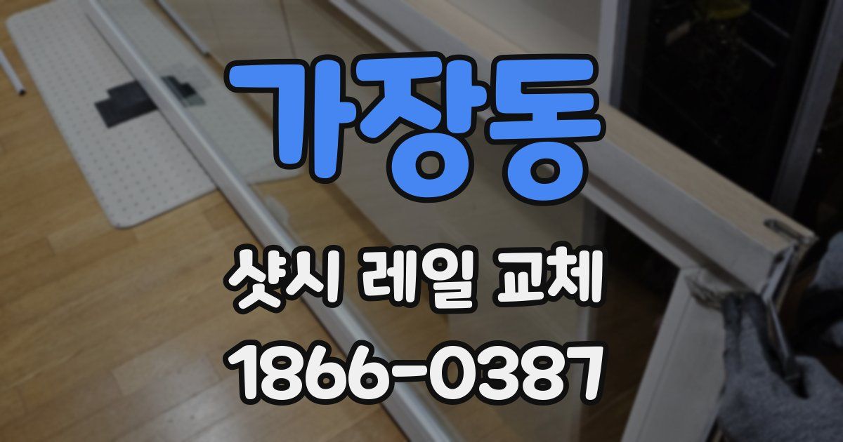 가장동 샷시 레일 교체